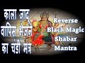 REVERSE BLACK MAGIC CHANDI SHABAR MANTRA