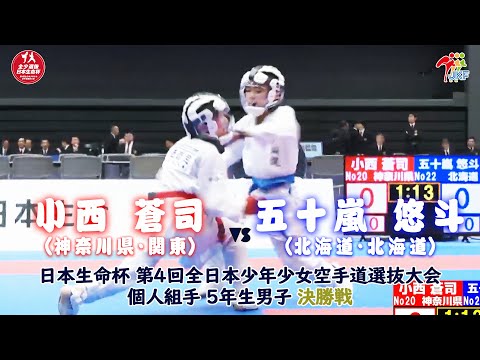 子ども学科 【決勝！】「日本生命杯 第4回全日本少年少女空手道選抜大会」5年男子個人組手 決勝戦！ 小西蒼司 vs 五十嵐悠斗