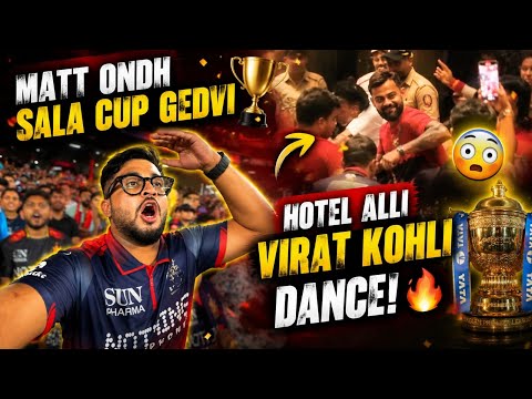 ಇಷ್ಟು ದಿನ ಸುತ್ತಿದಕ್ಕು ಸಾರ್ಥಕ 🥹| ಈ Salaನು Cup ನಮ್ದೇ🏆