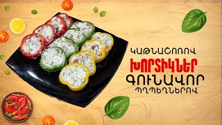 Ի՞նչ եփել այսօր - Խորտիկներ գունավոր պղպեղներով ու կաթնաշոռովն ///ԻնչԵփելԱյսօր