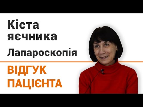 ≡ Удаление эндометриоидной кисты яичника в Киеве ᐈ Лапароскопия яичника - фото 6