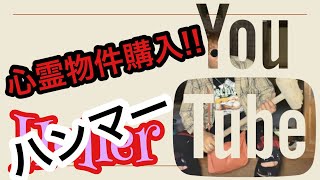 【心霊物件購入!!】お宝発見?!06