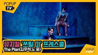 [프레스콜4K] 뮤지컬 &#39;쓰릴미(Thrill Me)&#39; The Plan (계획) / 김우석, 노윤