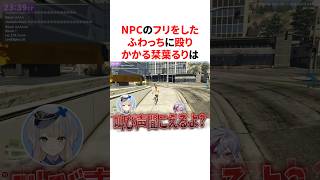 【にじGTA】NPCのフリをした不破湊に殴りかかる栞葉るり　VTuber#にじさんじ#雑学#豆知識