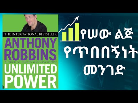 የሰው ልጅ የጥበበኝነት መንገድ ምእራፍ1 (የሸቀጦች ንጉስ ክፍል1 የሰው ልጅ ልቀት አራአያነት) Amharic Audiobook Unlimited Power part1