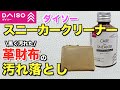 ダイソーのクリーナーで革財布の汚れをお手入れ。コスパ最強のレザークリーナー!?#ダイソー #お手入れ #革財布