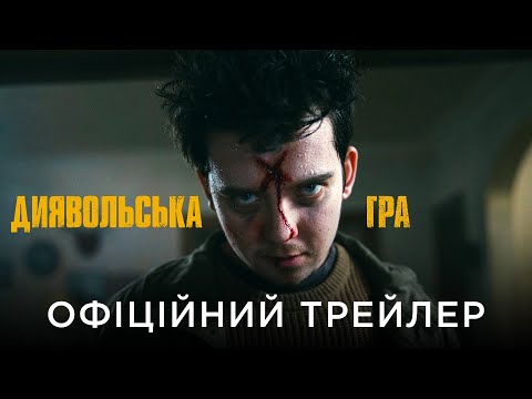 ДИЯВОЛЬСЬКА ГРА | Офіційний український трейлер