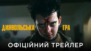 ДИЯВОЛЬСЬКА ГРА | Офіційний український трейлер