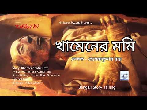 KHAMENER MUMMY|খামেনের মমি|HEMENDRA KUMAR ROY|কাহানী|NIRJHARER SWAPNA|PARTHA,RANA&SUSMITA