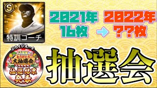 [プロスピA] 大抽選会でS特訓コーチに全振りした結果！？S-PARK第1＆2弾累計開封も！！ ＃プロスピA #大抽選会