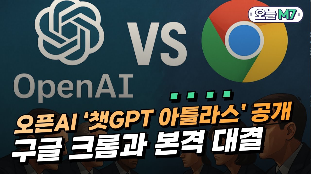 오픈AI ‘챗GPT 아틀라스’ 공개 구글 위협 | 테슬라 리스 프로모션 [오늘M7]