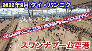 2022年9月 タイ・バンコク スワンナプーム空港の最新の様子を見てきました