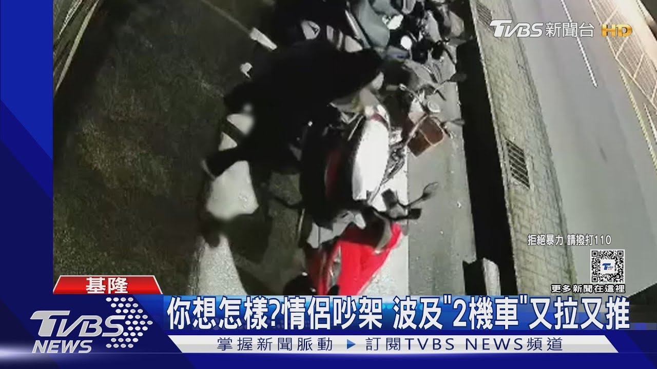 你想怎樣?情侶吵架波及「2機車」又拉又推