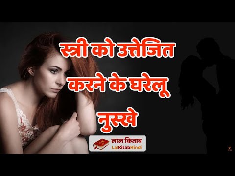 स्त्री को उत्तेजित करने के घरेलू नुस्खे - महिलाओं में कामेच्छा की कमी - Lal Kitab in Hindi