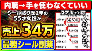 【スマホ副業の金字塔】たった1枚の画像で人生変わりました…！これぞデジタル内職の完全版！シール貼り歴2年の55歳が掴んだ裏収益化ルートを本邦初公開【AI おすすめ 在宅ワーク ChatGPT】