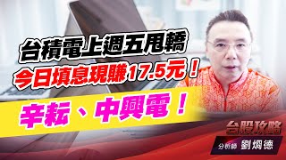 台積電上週五甩轎，今日填息現賺17.5元！辛耘、中興電！｜台股攻略｜劉烱德 (圖)