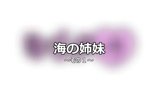 【寸劇】はるのけの日常＃3海の姉妹～その1～【オリジナルキャラクター】【VOICEROID】