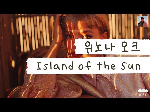 뮤비가 역대급으로 아름다운 곡☀️ [가사 번역] 위노나 오크 (Winona Oak) - Island of the Sun