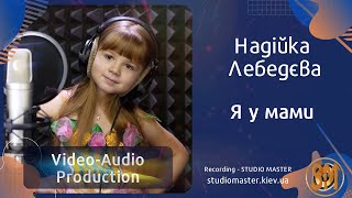 Надійка - Я у мами_Song recording | studiomaster.kiev.ua
