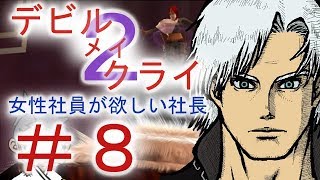 ＃８【デビルメイクライ２】二人でマジムン泣かす！！【ＰＳ３】