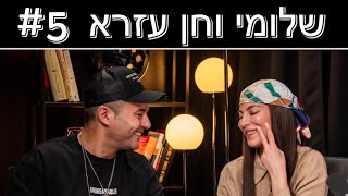 פודקאסט # 5   שלומי וחן עזרא