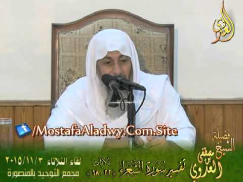  تفسير سورة الشعراء الايات من 22إلى 68 لفضيلة الشيخ مصطفى العدوي 