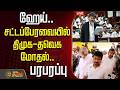 LIVE DMK Vs TVK ஏய் ஏய் CM விஜய் பேச பேச வெடித்த த