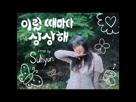 이럴 때마다 상상해 | cover by 이수현