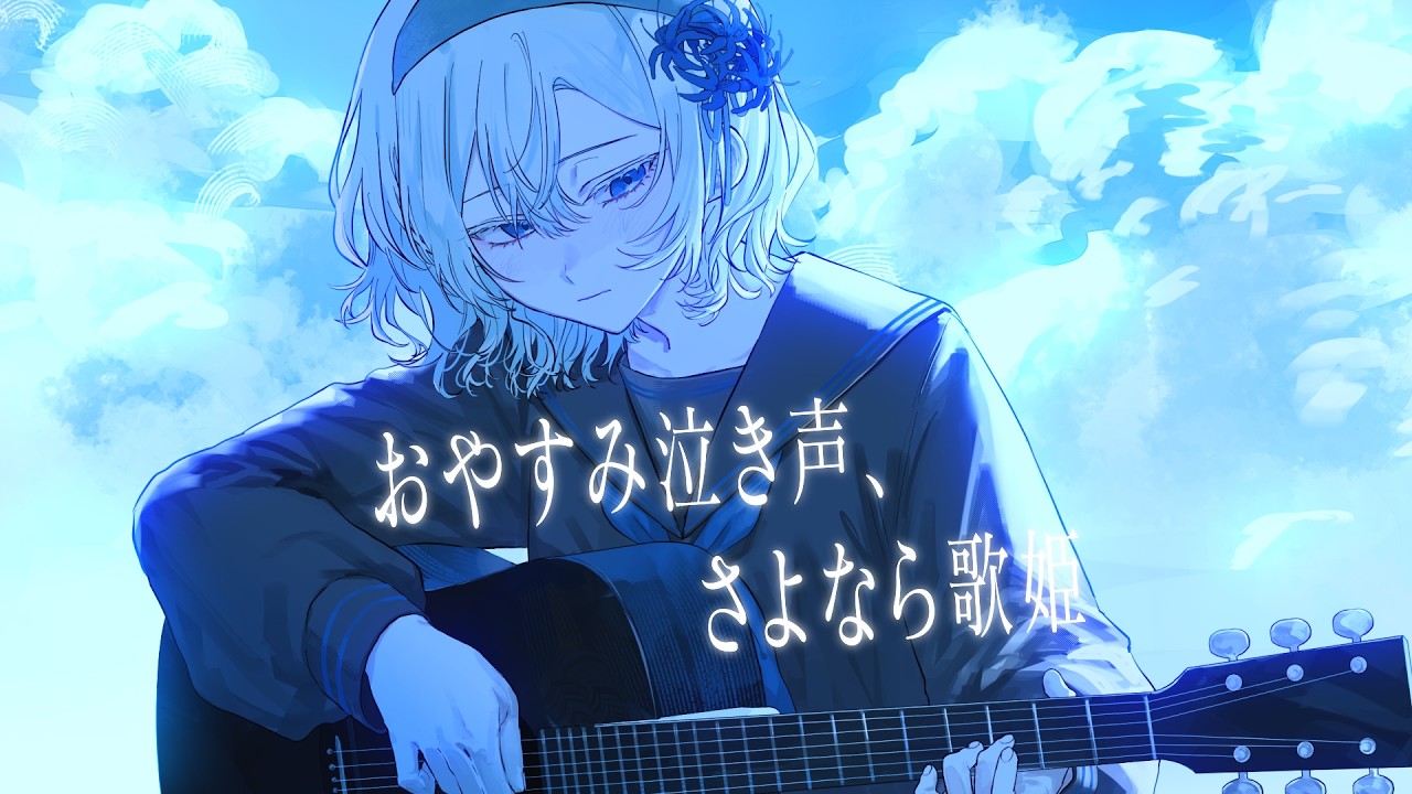 おやすみ泣き声、さよなら歌姫 / クリープハイプ xai (cover)