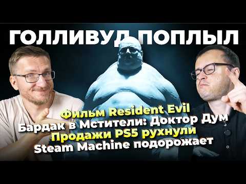Фильм Resident Evil / Бардак в Мстители: Доктор Дум / Продажи PS5 рухнули / Steam Machine подорожает
