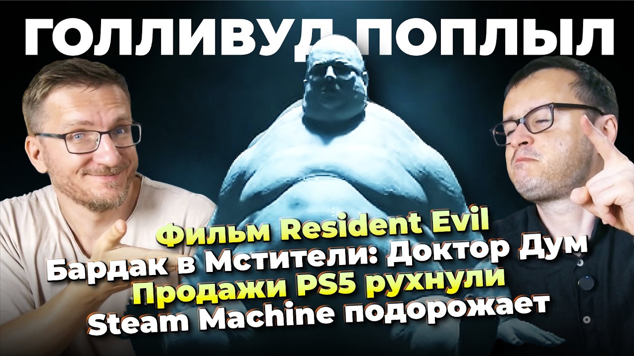 Фильм Resident Evil / Бардак в Мстители: Доктор Дум / Продажи PS5 рухнули / Steam Machine под?