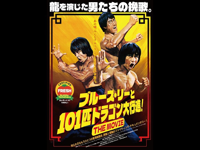 ブルース・リーと101匹ドラゴン大行進！ THE MOVIE