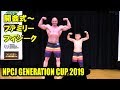 開会~ファミリーフィジーク / NPCJ ジェネレーションカップ2019