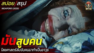 สปอยหนัง มันสูบคน ไสยศาสตร์ลับจับคนมาทำเป็นอาวุธ อาถรรพ์คนเล่นของ / EP197