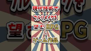 レトロRPG勢に問う！今の技術で見たいリメイク希望RPG #レトロゲーム #ゆっくり解説 #shorts