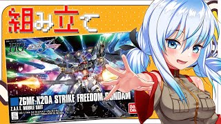 【ガンプラ制作】 HGCE 1/144 ストライクフリーダムガンダム組み立て会【ガノタお姉さんvtuber】#vtuber #うみこ
