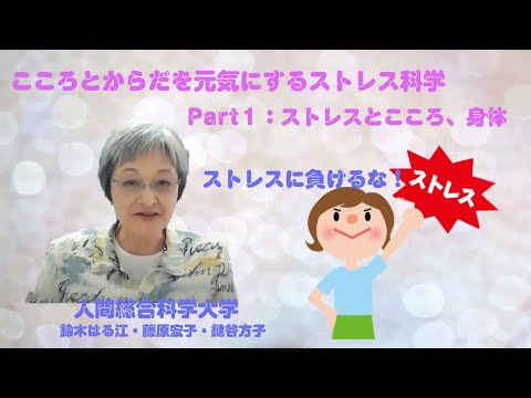 リハビリテーション学科 こころとからだを元気にするストレス科学C1 P1PR動画 鈴木先生