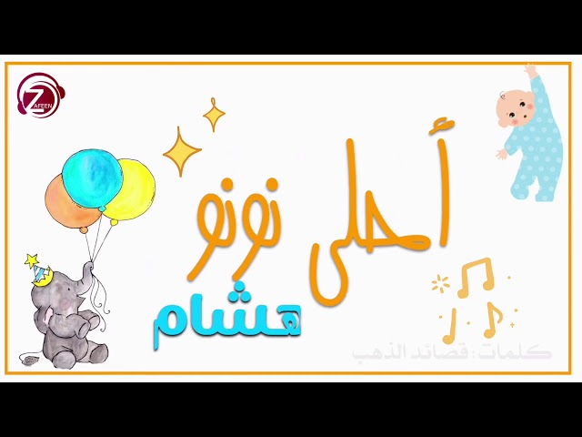 أحلى نونو