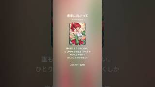 未来に向かって/太田メロ/歌詞付き