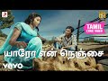 குட்டி யாரோ என் நெஞ்சை தமிழ் பாடல்வர�