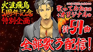 【5周年記念特別企画】いままで投稿した曲全部歌う！！【火渡飛鳥】