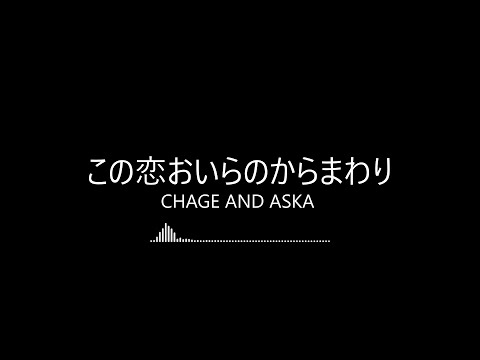 【完整版日文精選】この恋おいらのからまわり-CHAGE AND ASKA(恰克與飛鳥)