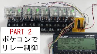 PART 2：シャープのポケコンPC-G850VSでリレーを制御：Controlling the relay with SHARP pocket computer PC-G850VS