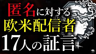 匿名モードに対する海外配信者17人の見解【Dead by Daylight】