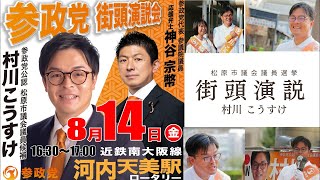 【参政党】松原市議会議員選挙　街頭演説　村川こうすけ　神谷宗幣代表　河内