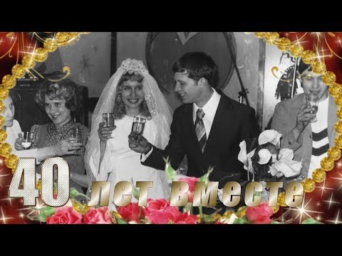 Рубиновая свадьба. Поздравление родителям. 40 лет вместе!