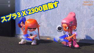 最高XP2300【他責スプラ】【修行】ケルビンを磨く【スプラ3】【Splatoon3】#縦型配信#雑談 #雑談トーク #雑談配信#スプラトゥーン3
