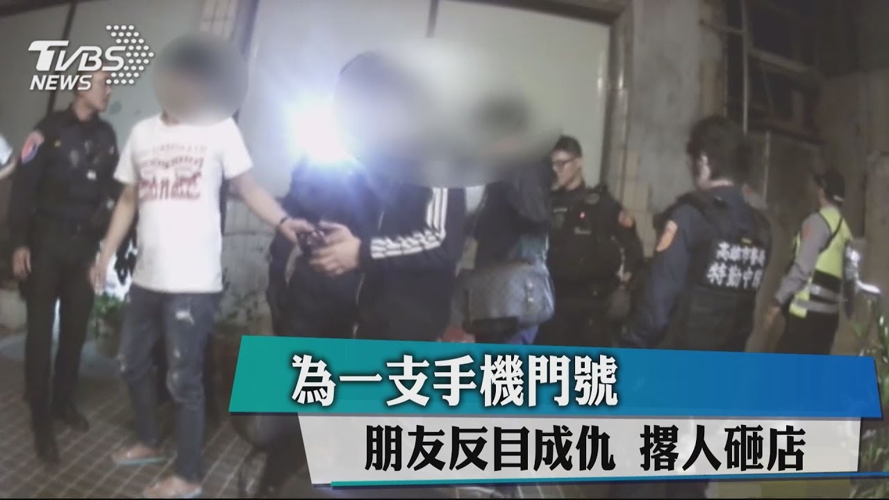 為一支手機門號 朋友反目成仇!撂人砸店