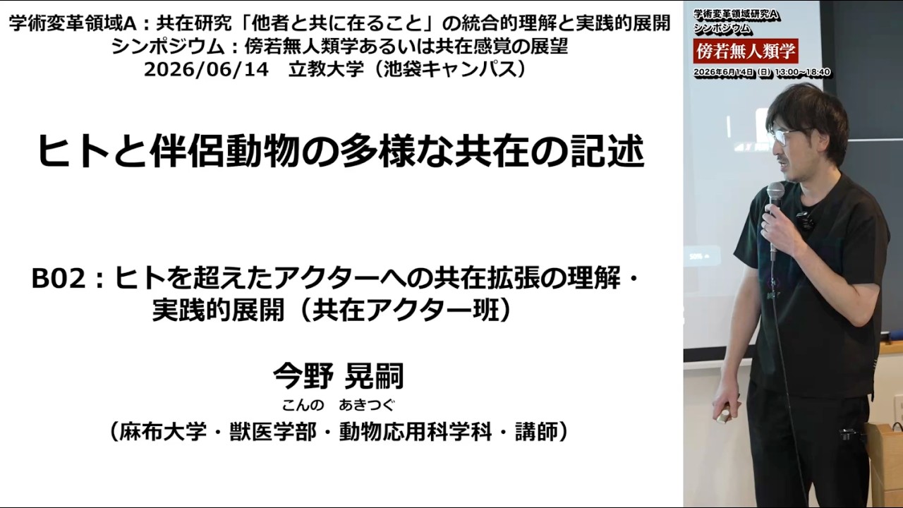 【傍若無人類学】ヒトと伴侶動物の多様な共在の記述｜B02 今野 晃嗣