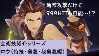 【テイルズオブアライズ】ロウ全術技紹介|特技・奥義・秘奥義編【Tales of ARISE】